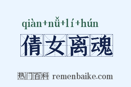 倩女离魂是什么意思的图片